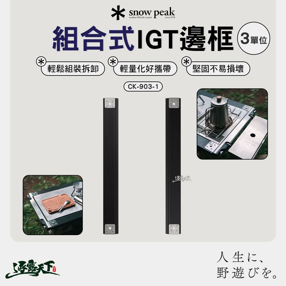 SNOWPEAK 組合式IGT邊框3單位 CK-903-1