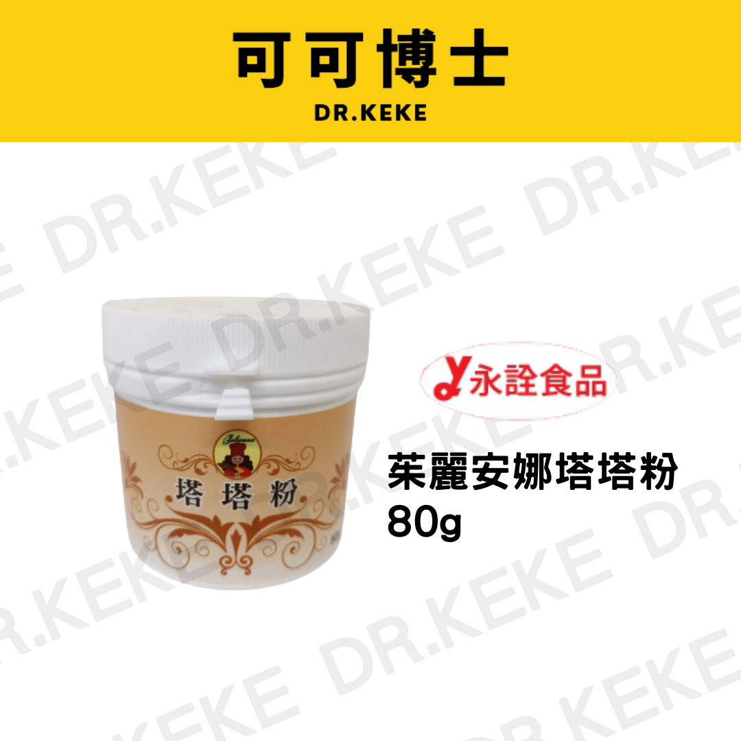 【可可博士DR.KEKE】永詮 茱麗安娜塔塔粉 80g