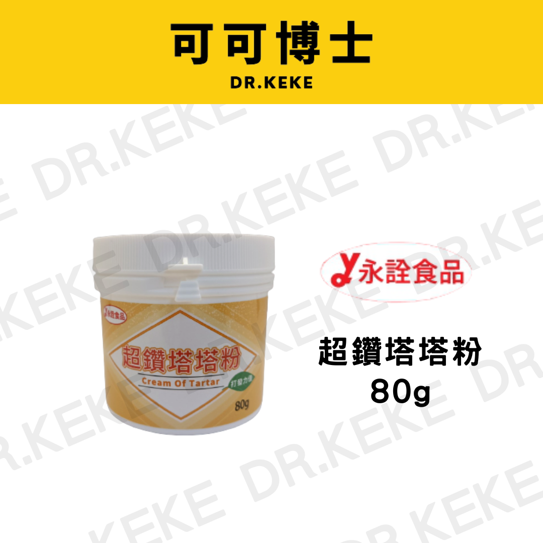 【可可博士DR.KEKE】永詮 超鑽塔塔粉80g