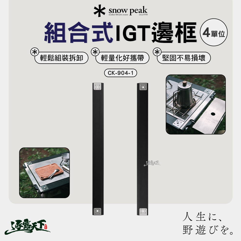 SNOWPEAK 組合式IGT邊框4單位 CK-904-1
