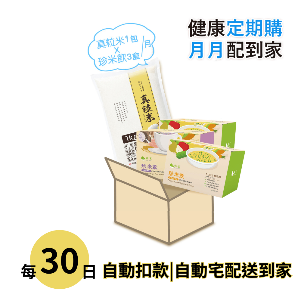 【健康定期購】真粒米+珍米飲組