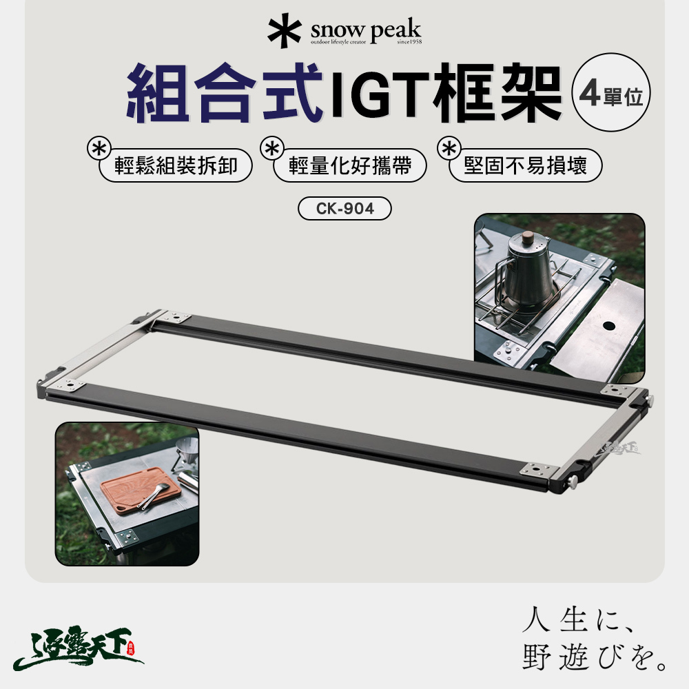 SNOWPEAK 組合式IGT框架4單位 CK-904