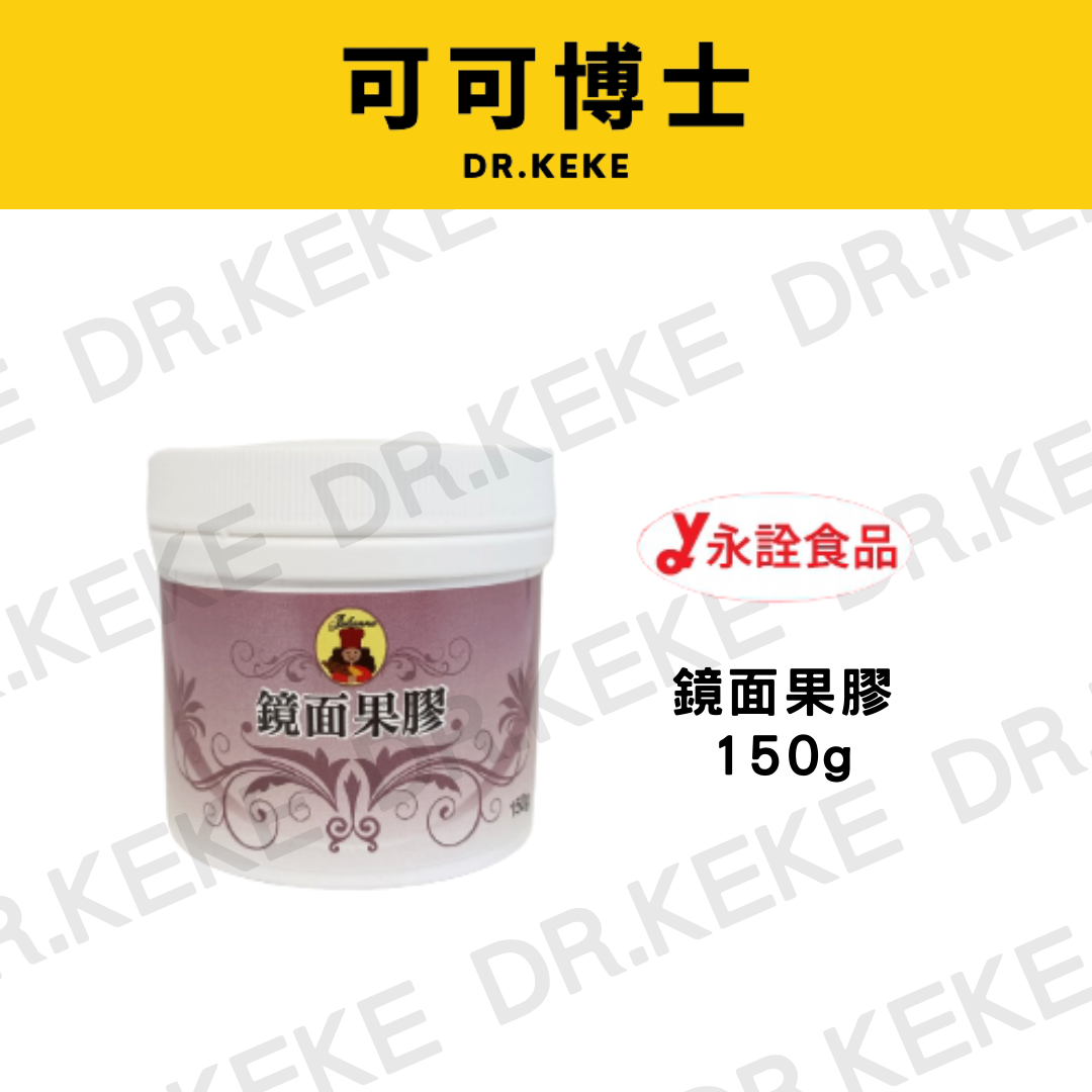 【可可博士DR.KEKE】永詮 茱麗安娜鏡面果膠 150g