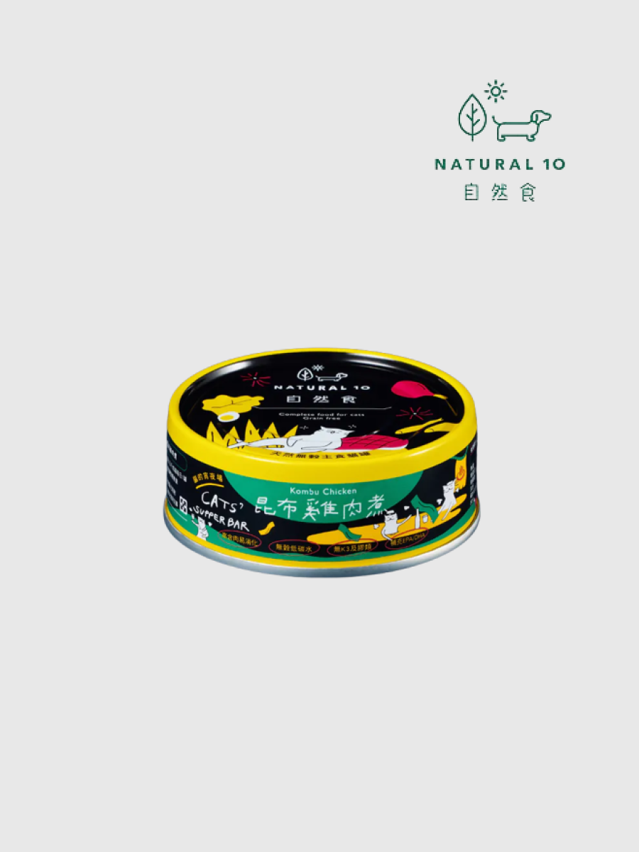 【Natural10 自然食】貓的宵夜場 天然無穀主食罐｜昆布雞肉煮