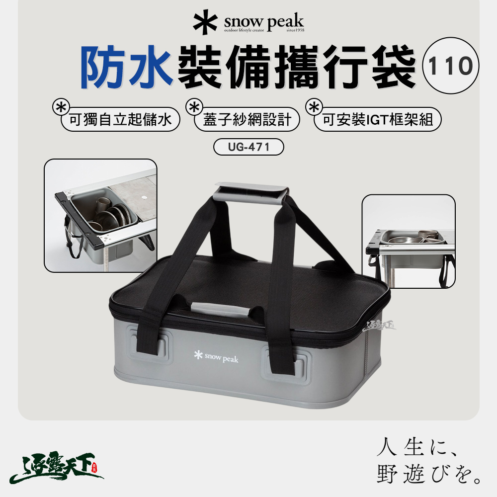 SNOWPEAK 防水裝備攜行袋 110 UG-471