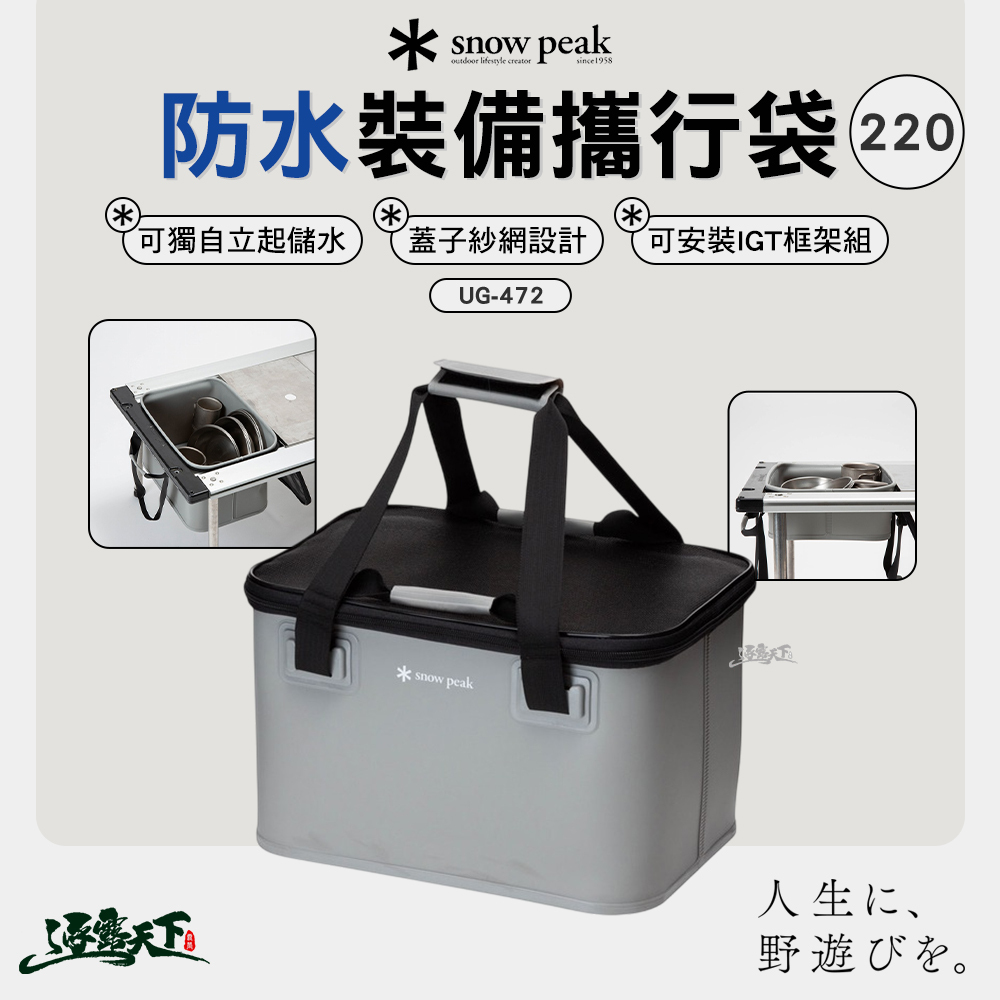 SNOWPEAK 防水裝備攜行袋 220 UG-472