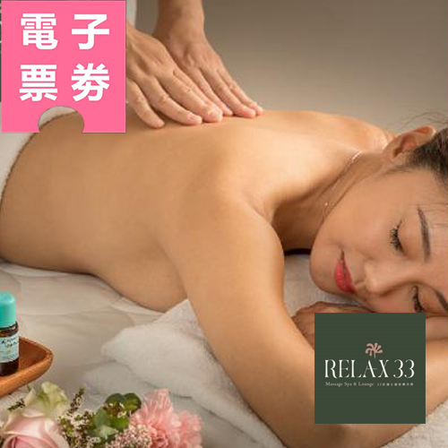 【電子票券】台北【Relax 33莊園】台北最美SPAⓂ