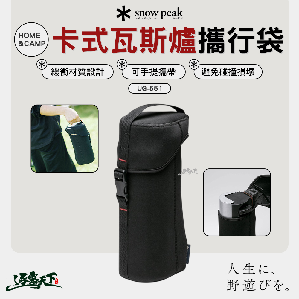 SNOWPEAK HOME&CAMP卡式瓦斯爐攜行袋 UG-551