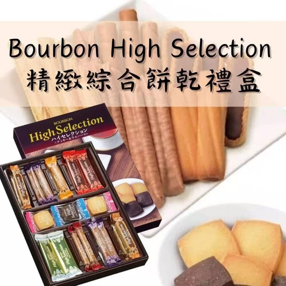 日本Bourbon High Selection 精緻綜合餅乾禮盒