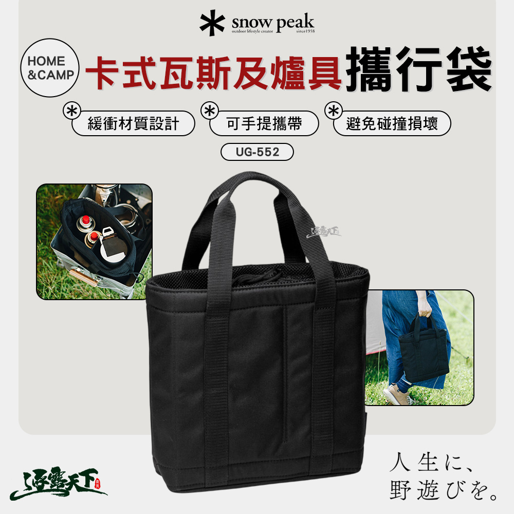 SNOWPEAK HOME&CAMP卡式瓦斯及爐具攜行袋 UG-552