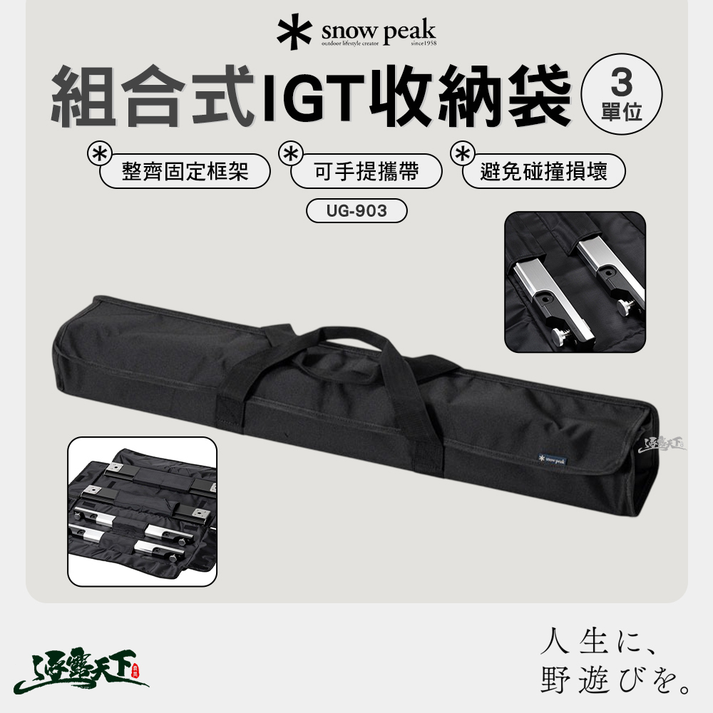 SNOWPEAK 組合式IGT收納袋3單位 UG-903