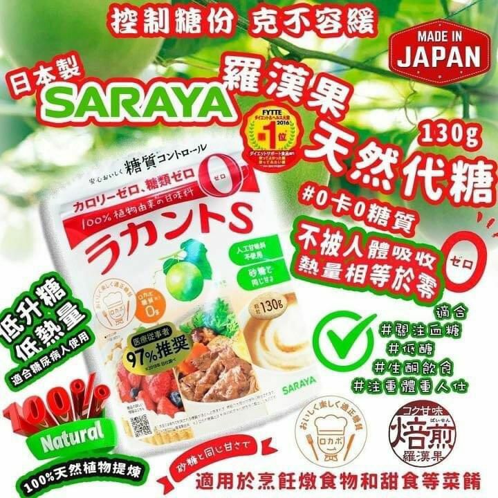 日本Saraya 羅漢果糖