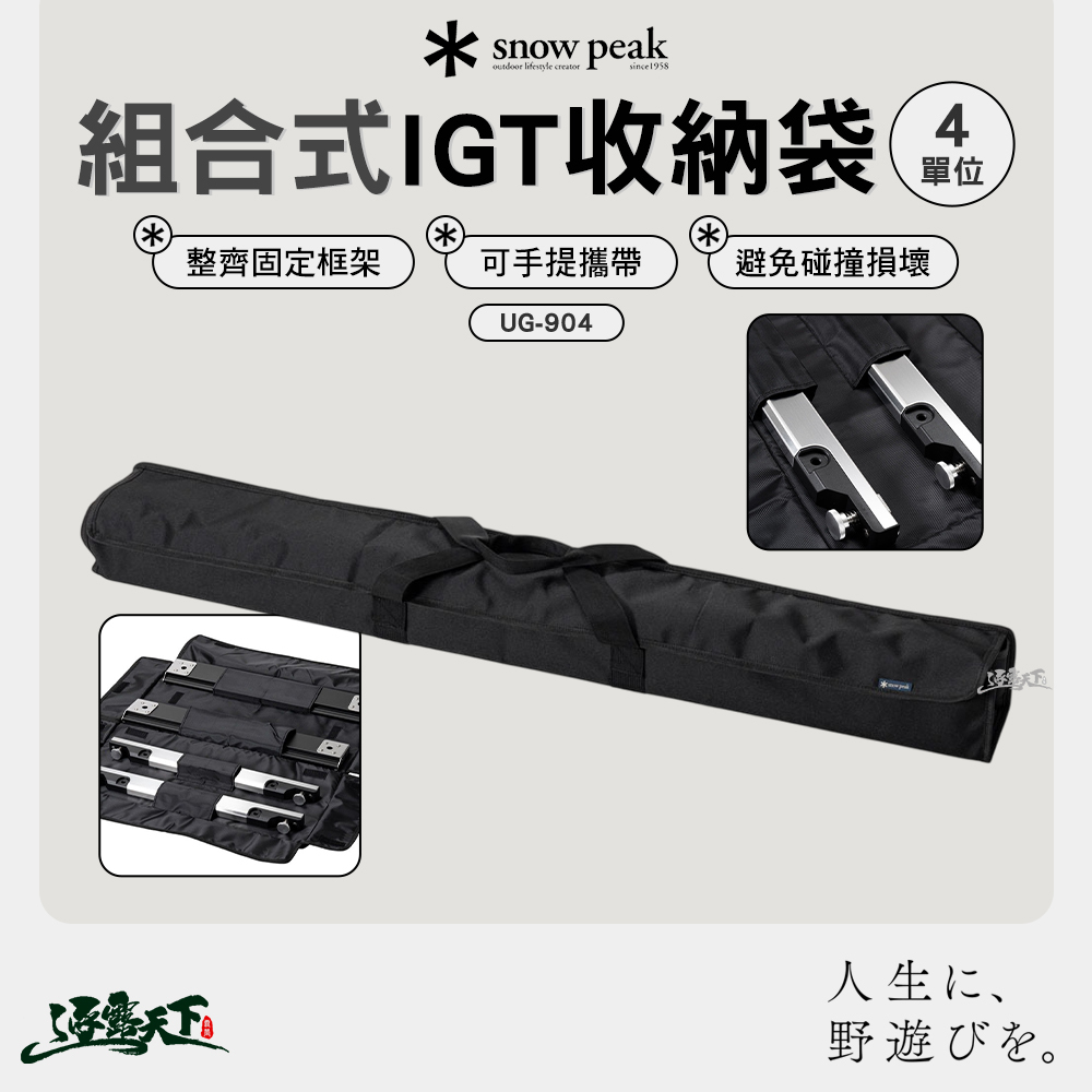 SNOWPEAK 組合式IGT收納袋4單位 UG-904