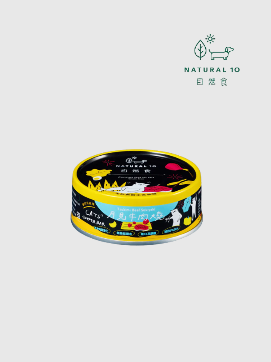 【Natural10 自然食】貓的宵夜場 天然無穀主食罐｜月見牛肉燒