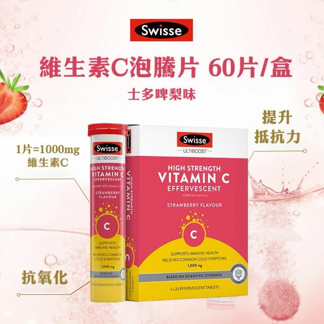澳洲Swisse Ultiboost 高濃度維他命 C 泡騰片