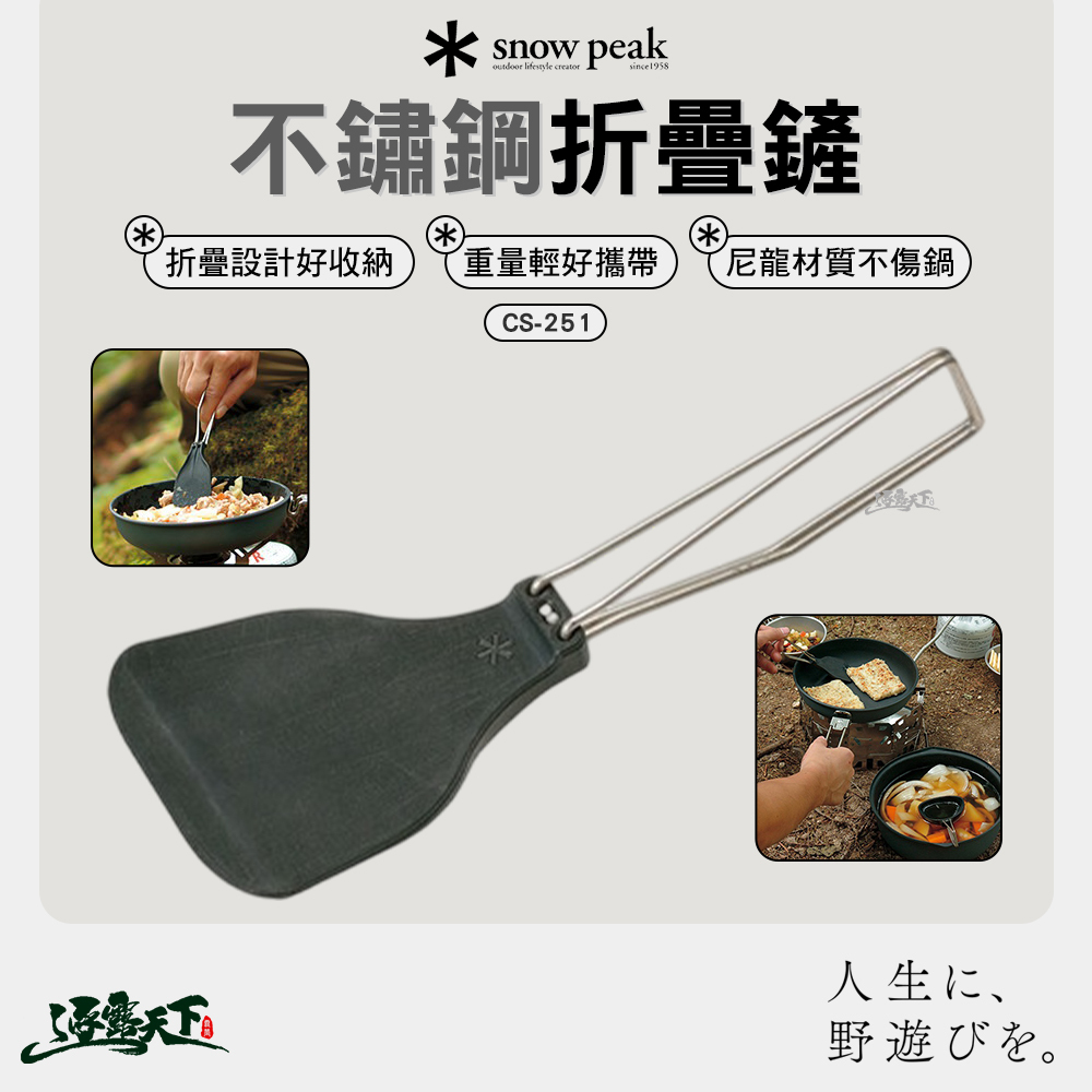 SNOWPEAK 不鏽鋼折疊鏟 CS-251
