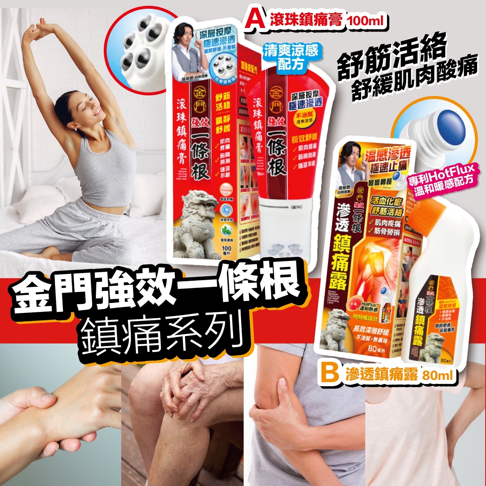 金門強效一條根鎮痛系列