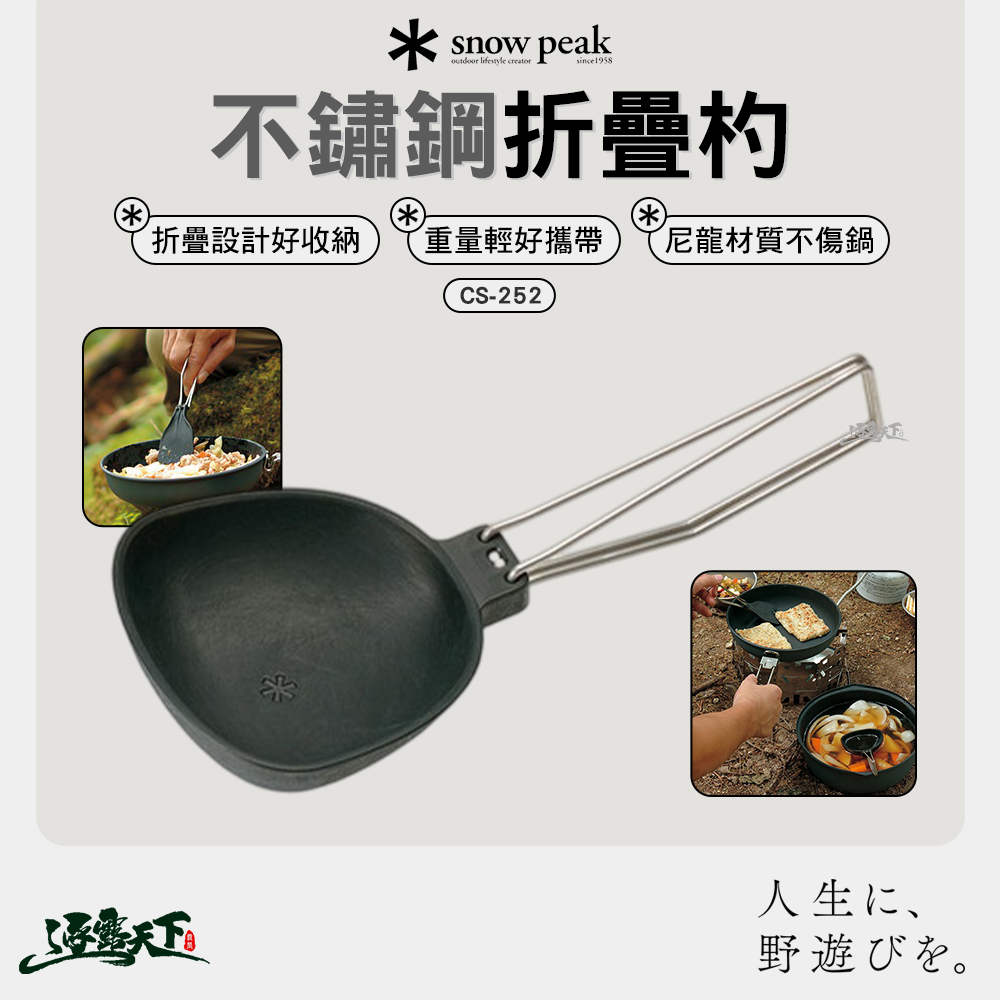 SNOWPEAK 不鏽鋼折疊杓 CS-252