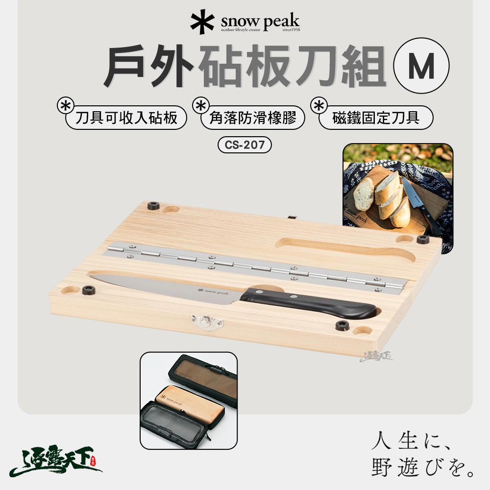 SNOWPEAK 戶外砧板 刀組M CS-207