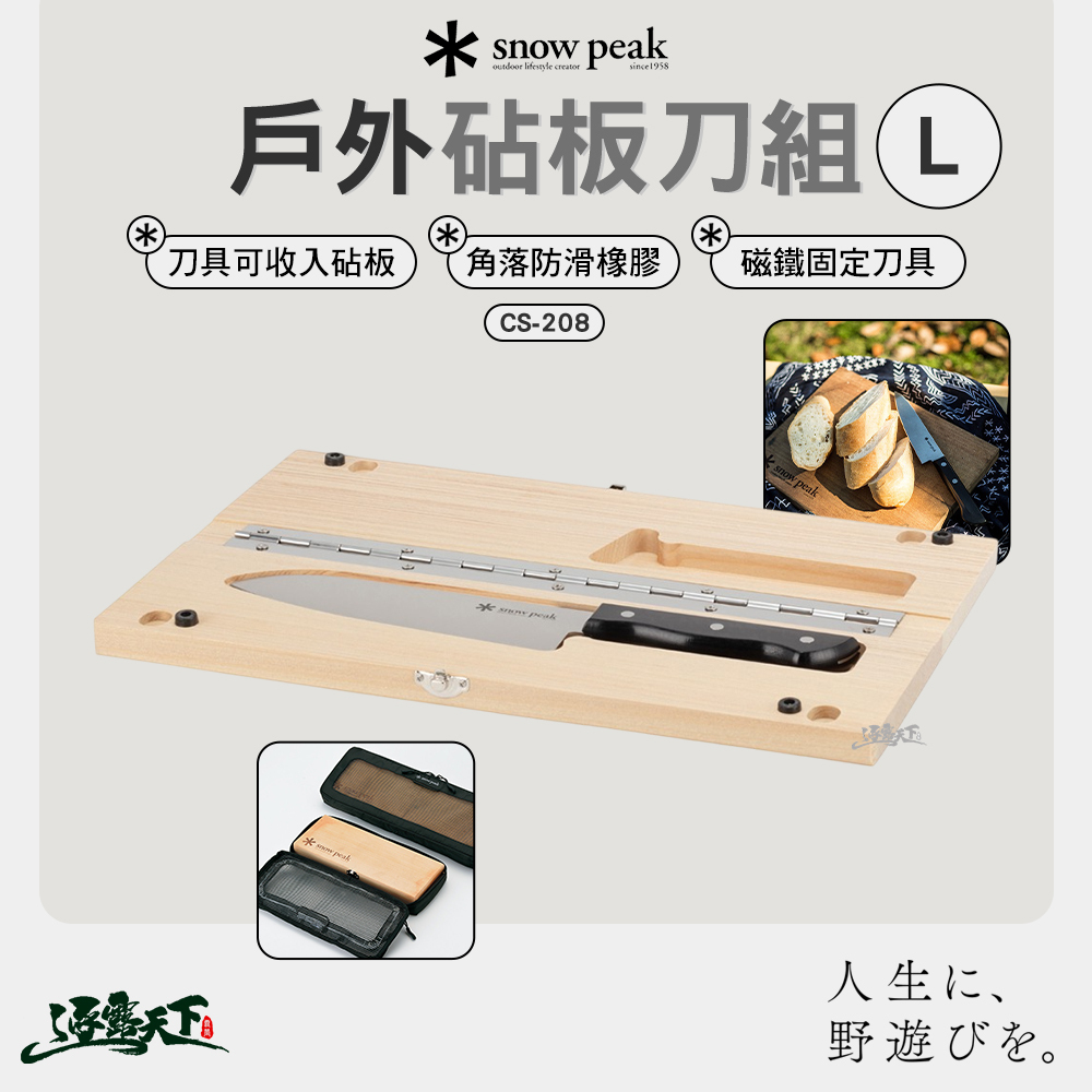 SNOWPEAK 戶外砧板 刀組L CS-208