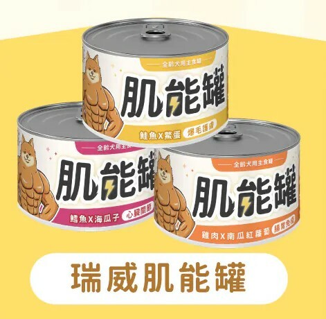 瑞威 肌能罐 全齡犬用主食罐