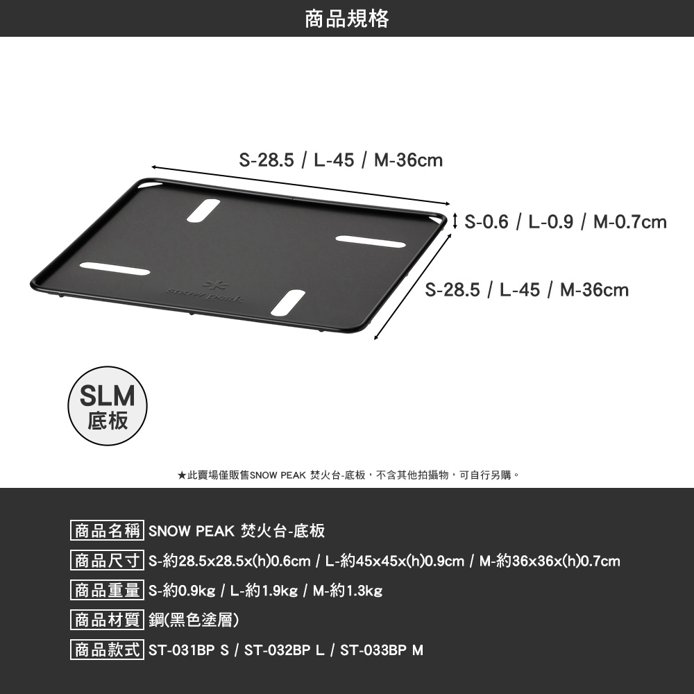 SNOWPEAK 焚火台 S底板 ST-031BP
