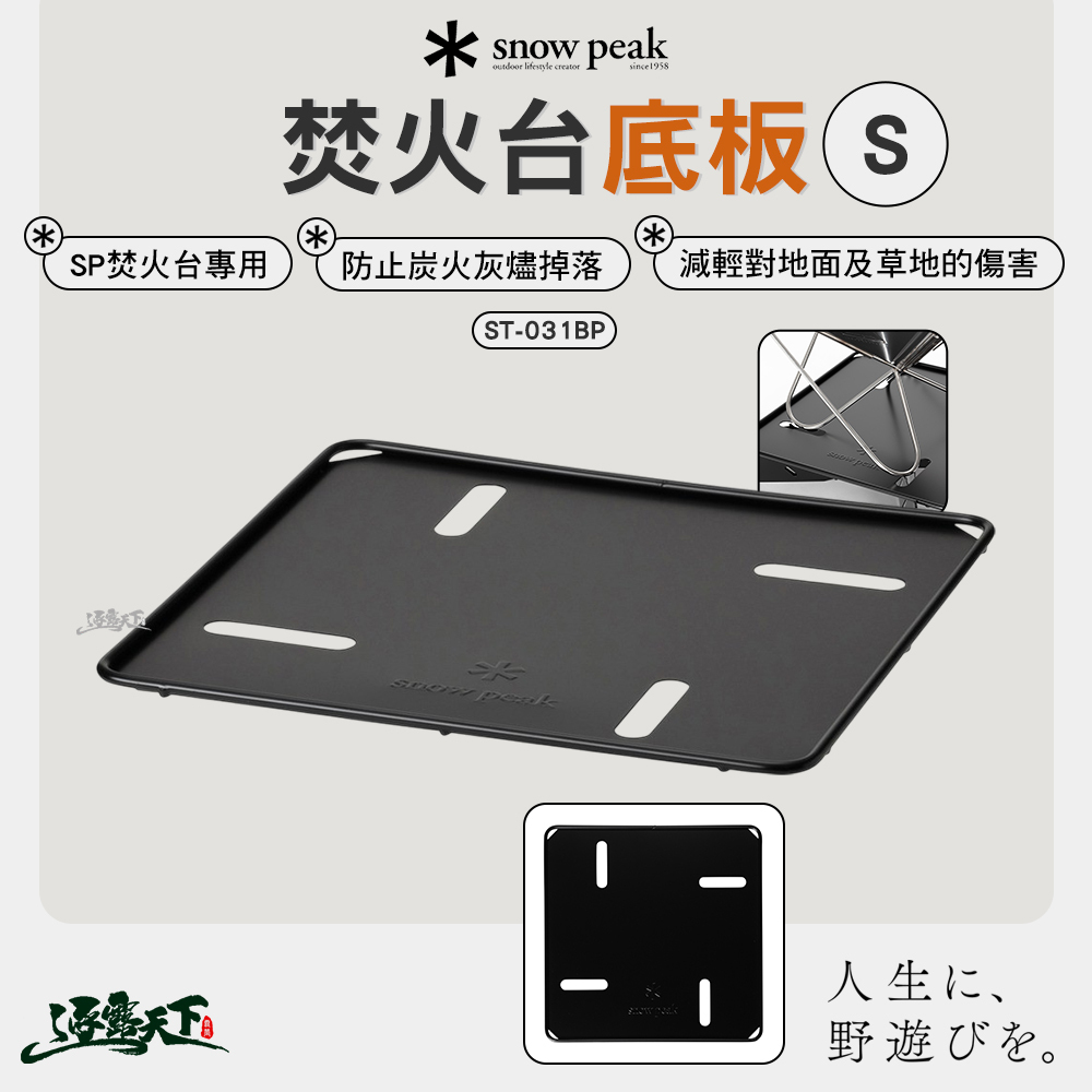SNOWPEAK 焚火台 S底板 ST-031BP