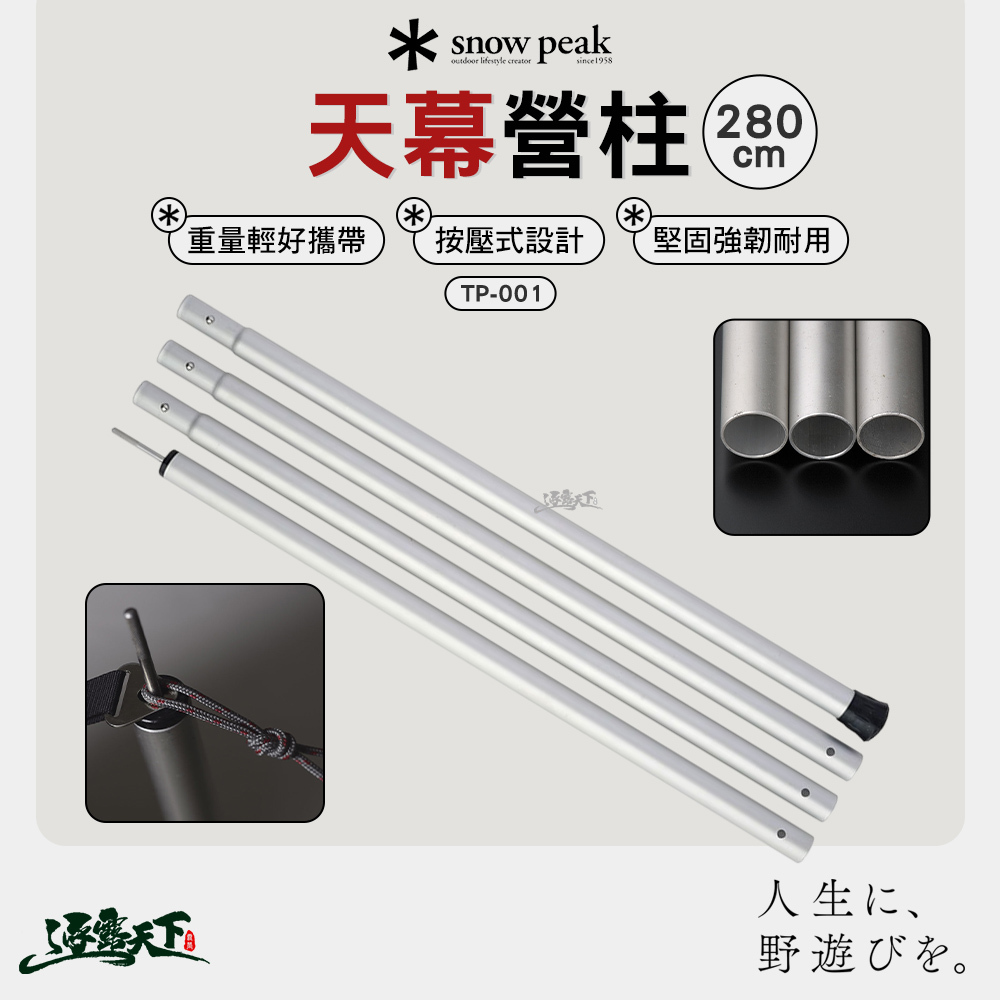 SNOWPEAK 天幕營柱280cm TP-001