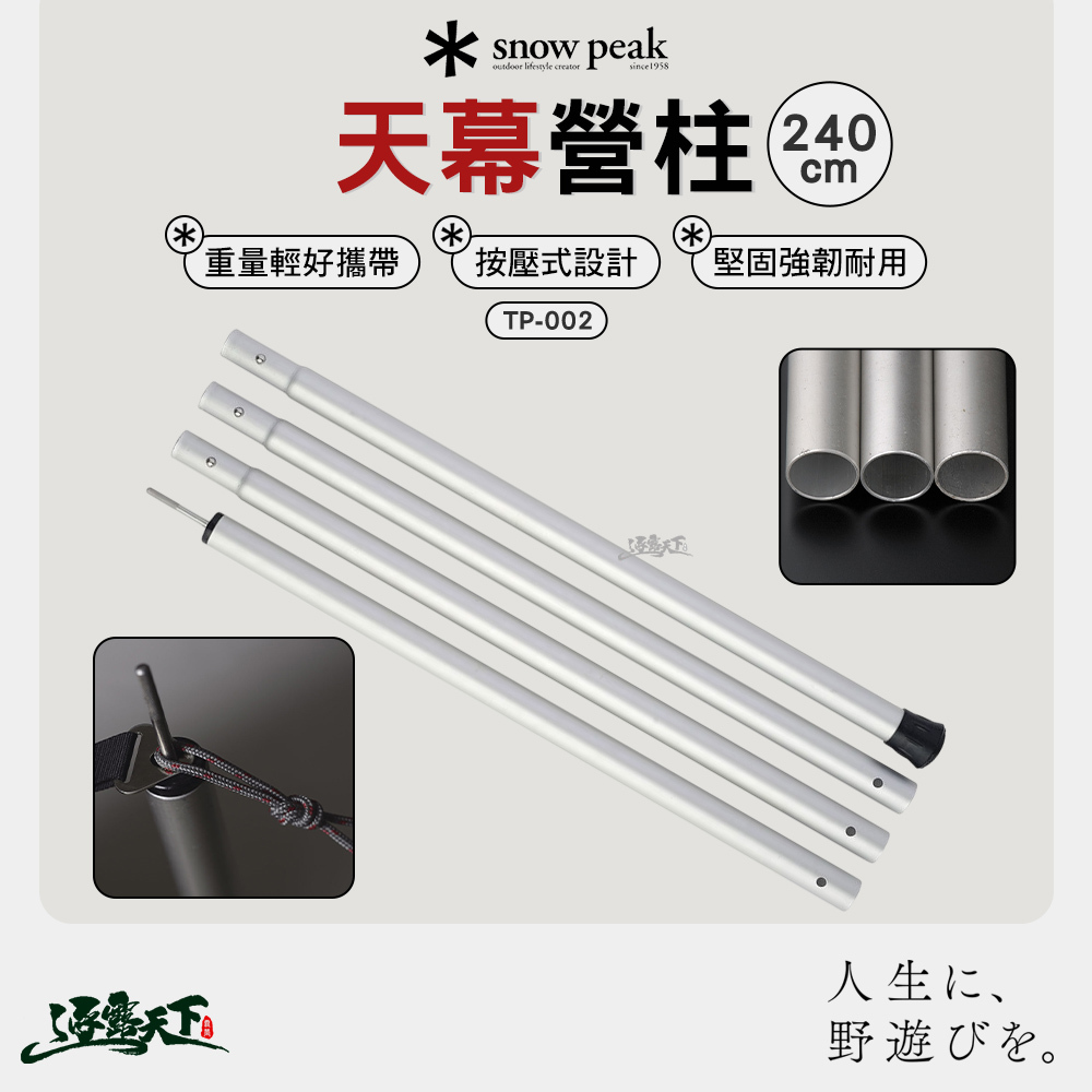 SNOWPEAK 天幕營柱240cm TP-002