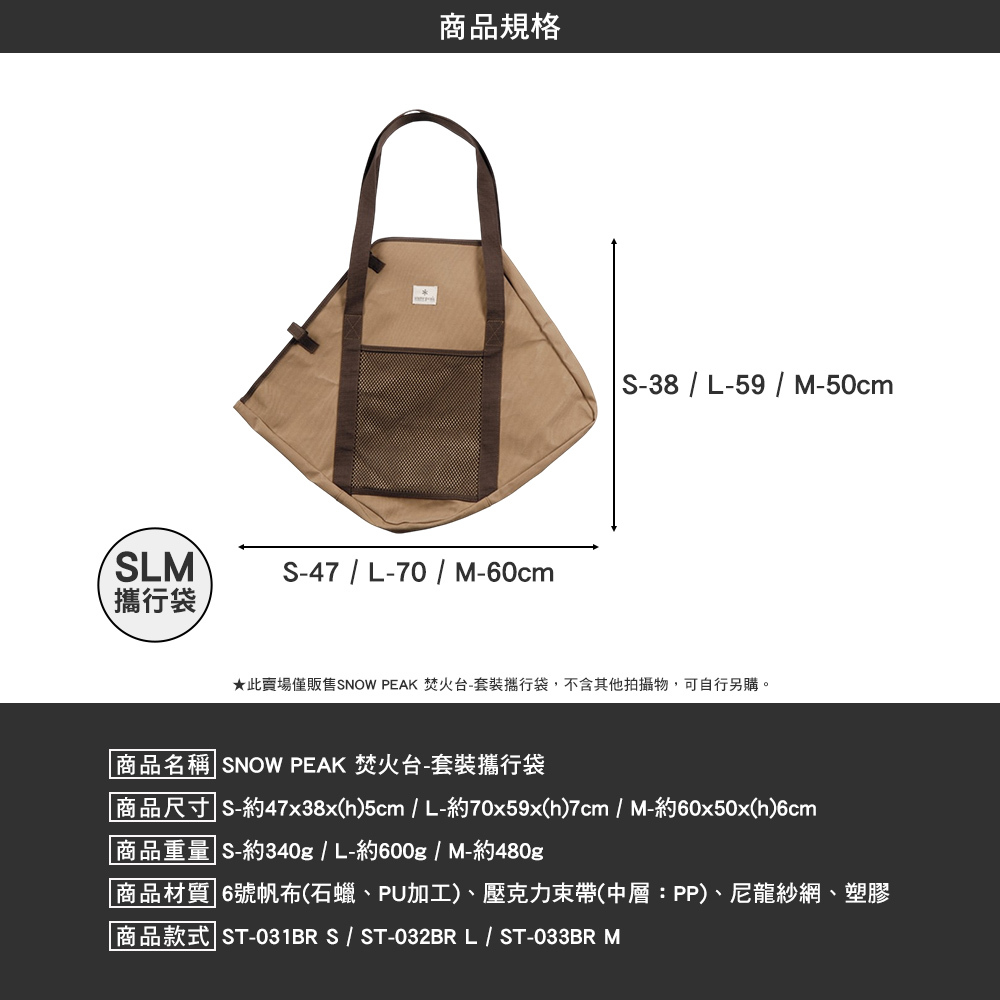 SNOWPEAK 焚火台 S套裝攜行袋 ST-031BR