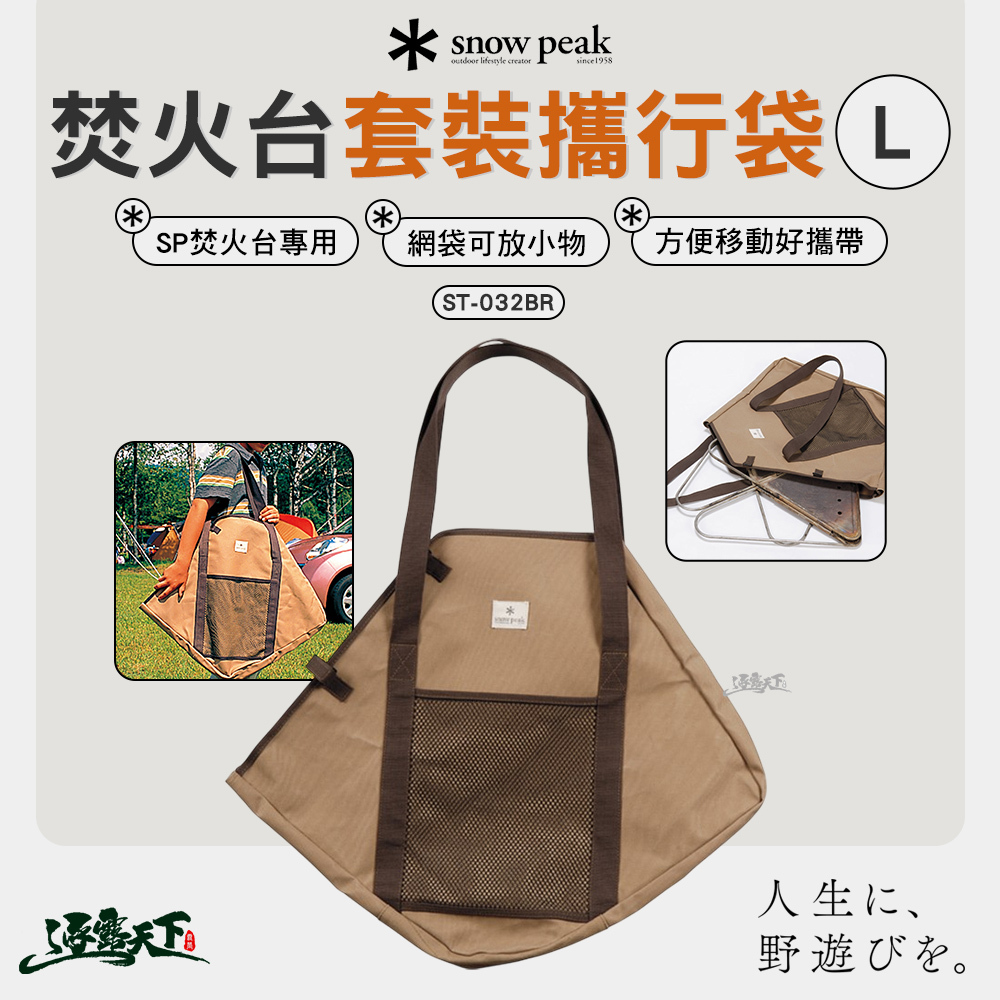 SNOWPEAK 焚火台 L套裝攜行袋 ST-032BR
