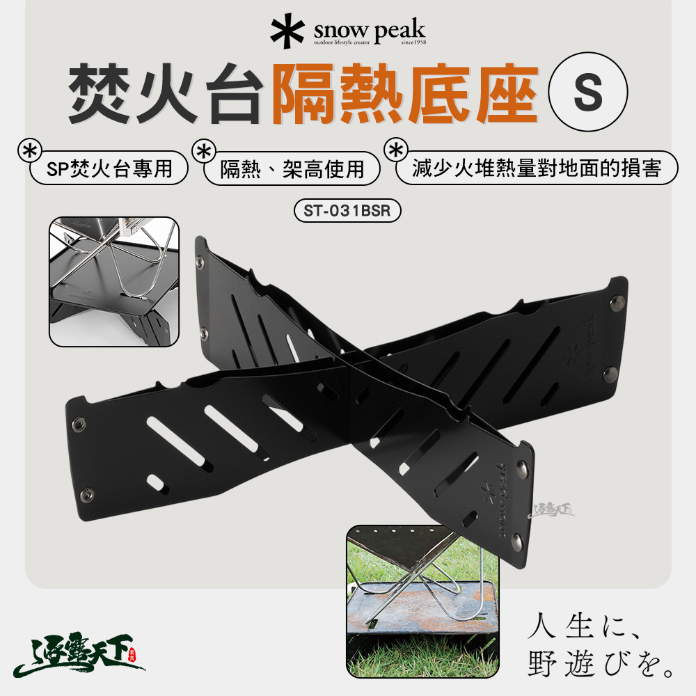 SNOWPEAK 焚火台 隔熱底座S ST-031BSR