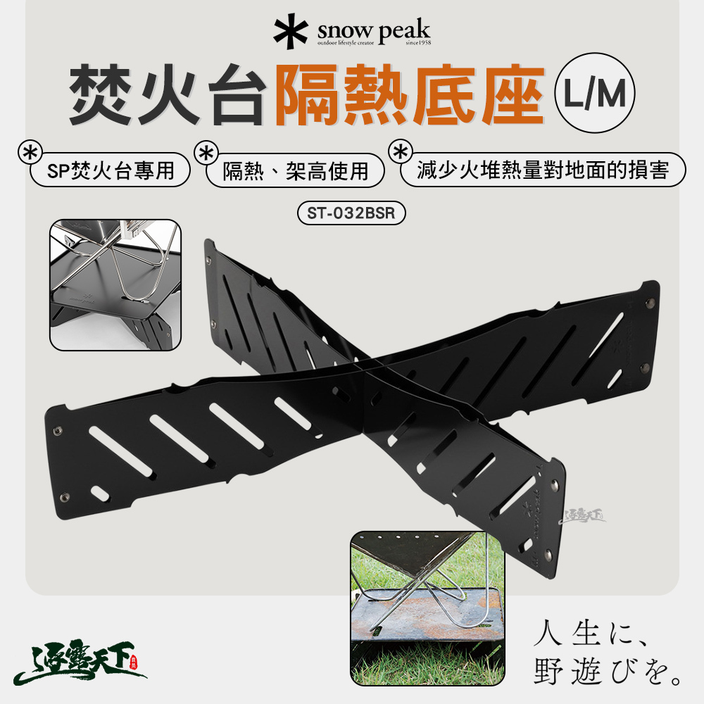 SNOWPEAK 焚火台 隔熱底座 L M ST-032BSR