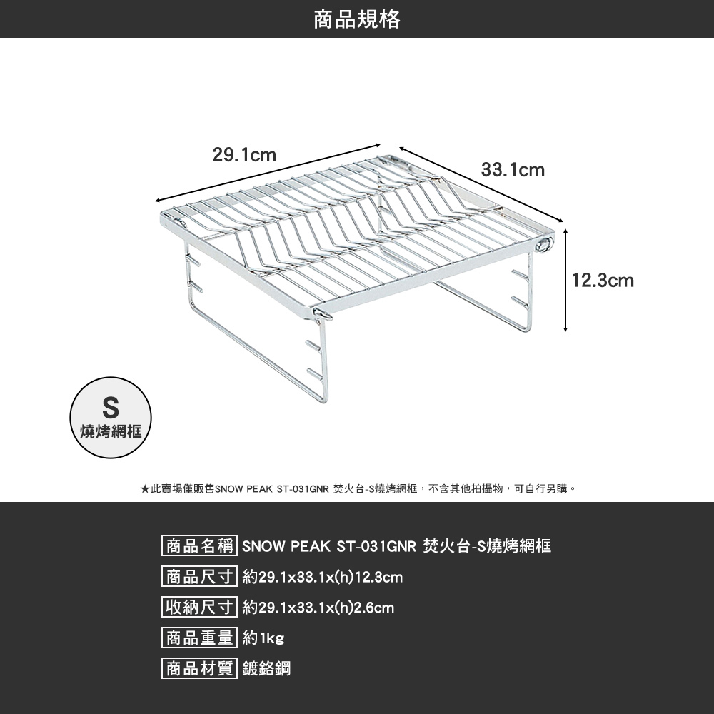 SNOWPEAK 焚火台 S燒烤網框 ST-031GNR