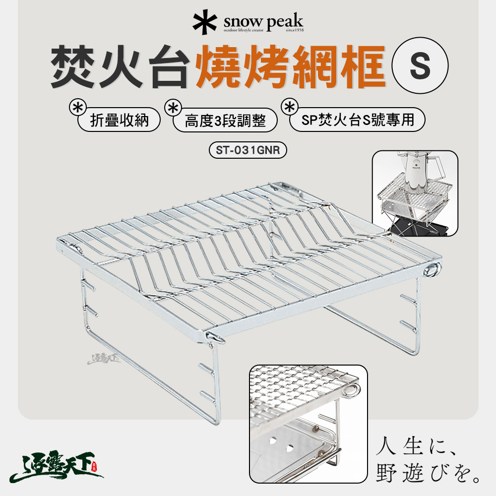 SNOWPEAK 焚火台 S燒烤網框 ST-031GNR
