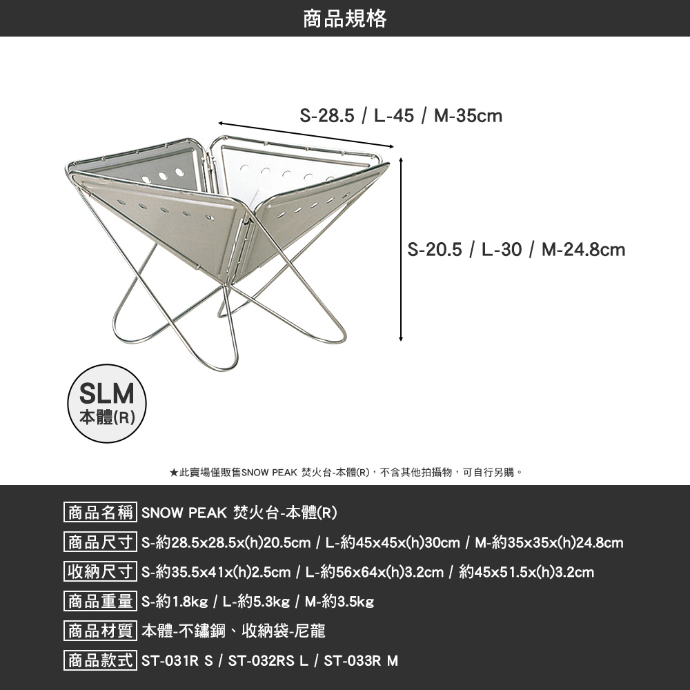 SNOWPEAK 焚火台 S本體 R  ST-031R