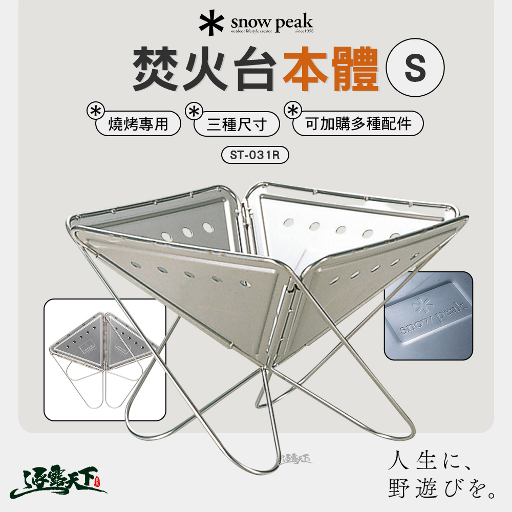 SNOWPEAK 焚火台 S本體 R  ST-031R