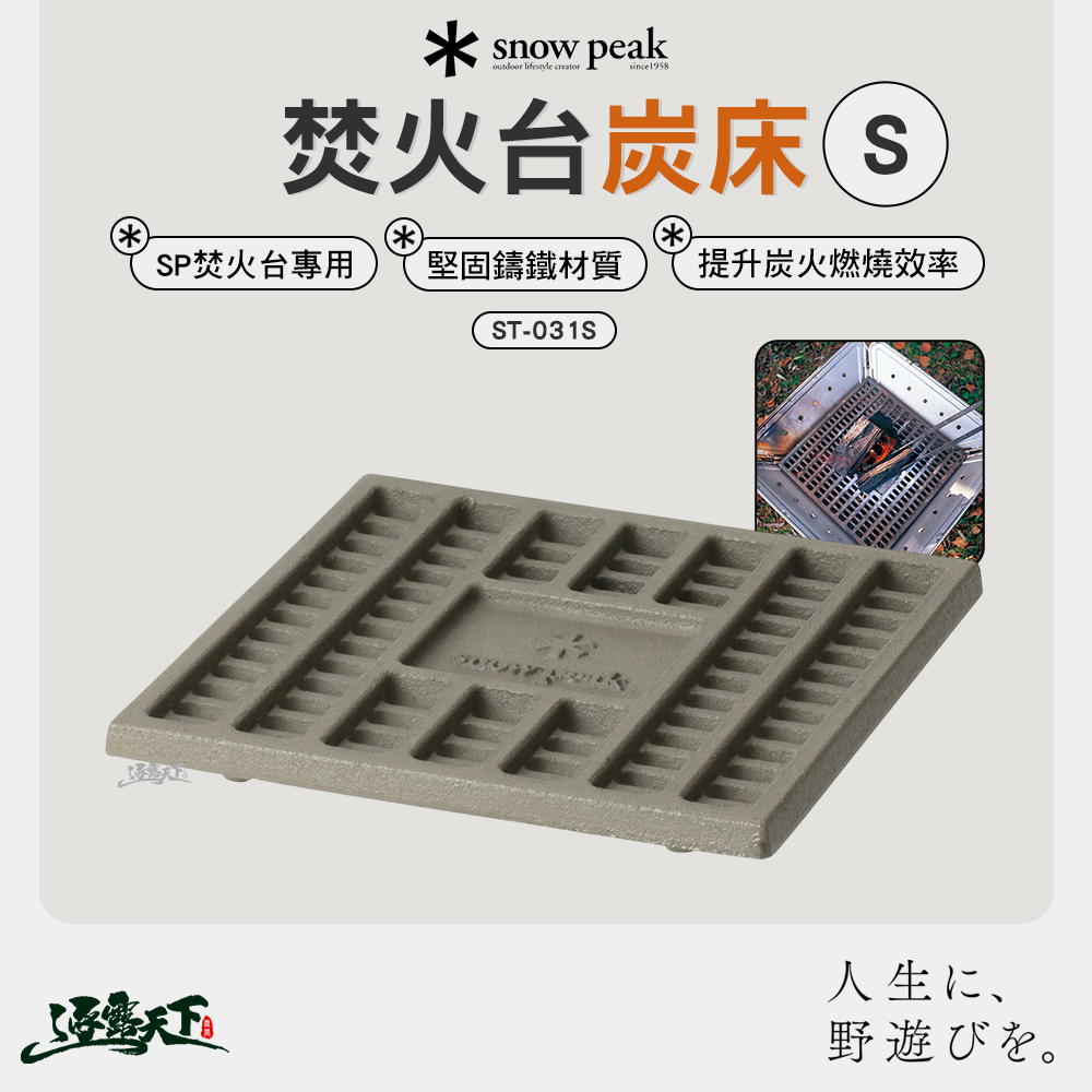 SNOWPEAK 焚火台 S炭床 ST-031S