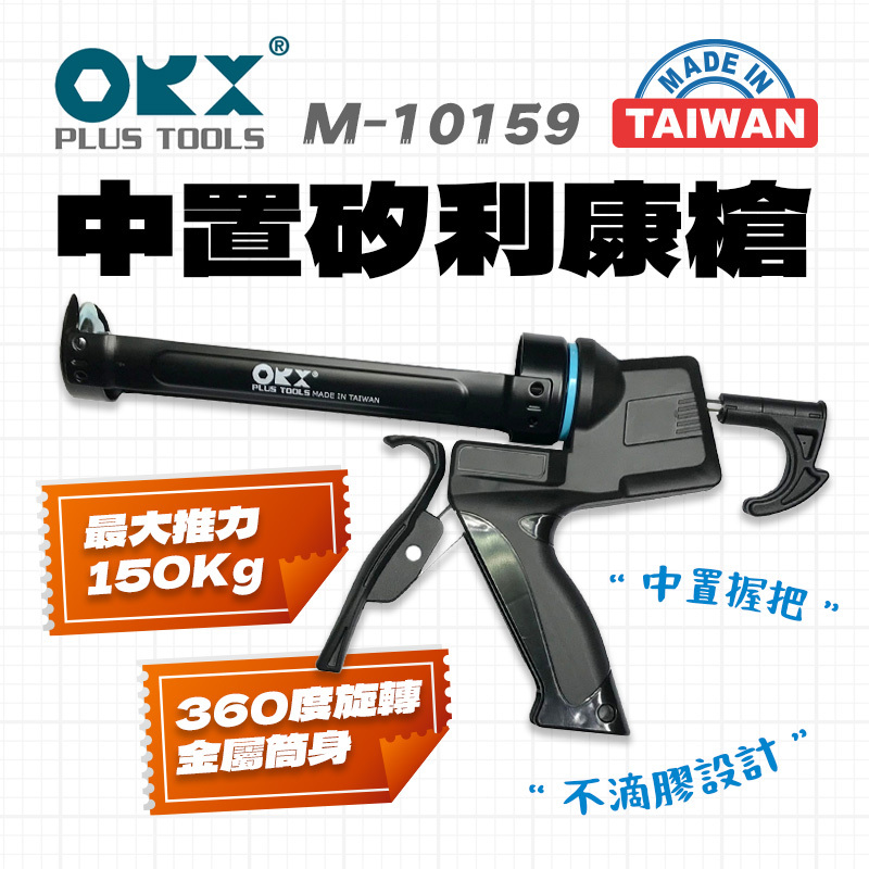 ORX｜M-10159 中置矽利康槍 （150Kg）