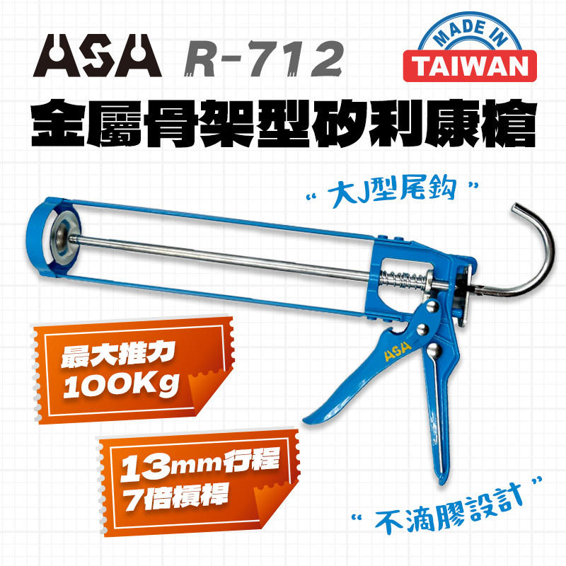 ASA｜R712 金屬骨架型（100Kg）