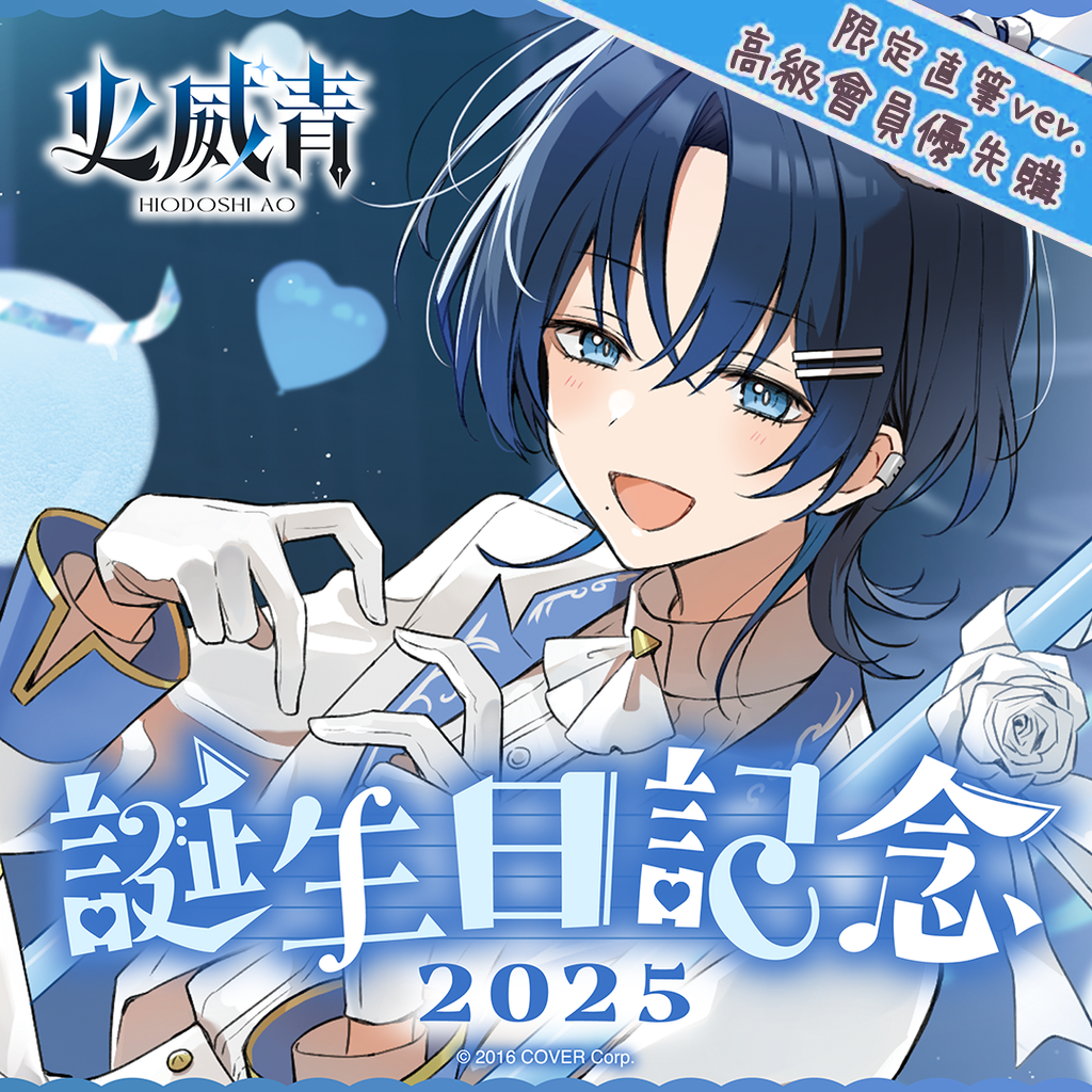「官品現貨」hololive 火威青 誕生日記念2025 🖋️