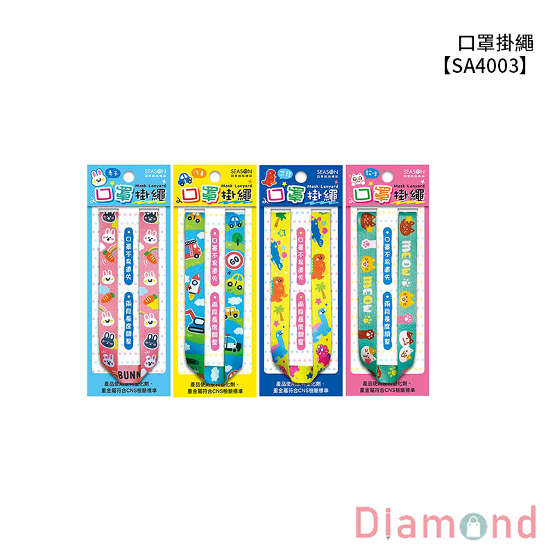 四季紙品 口罩掛繩  【SA4003】