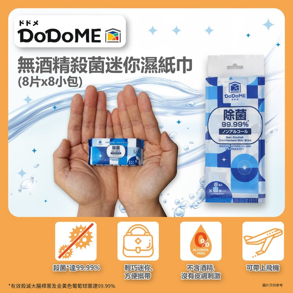 DoDoME 無酒精殺菌迷你濕紙巾 (8包x8片)