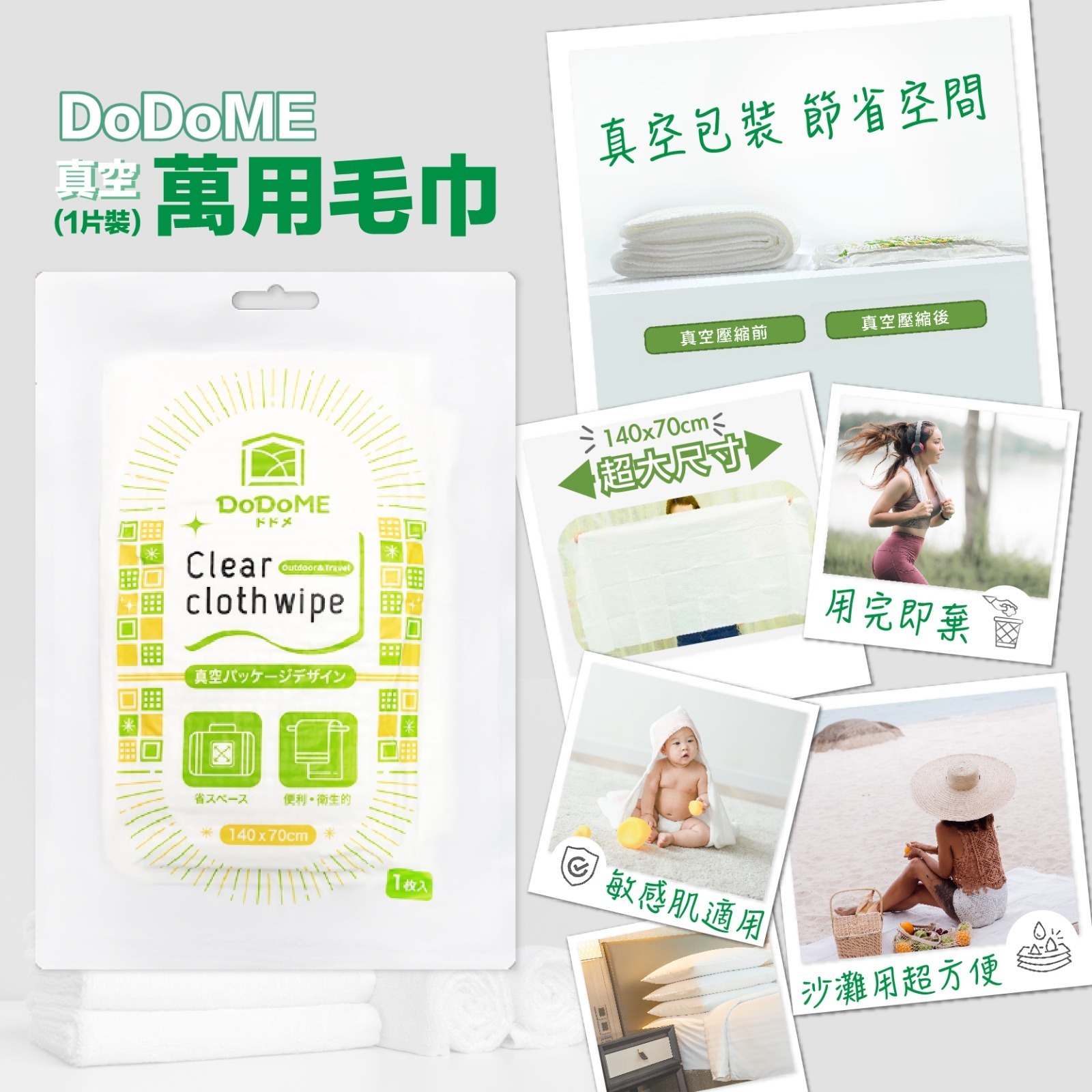 DoDoME 即棄戶外旅行毛巾 (1片裝) 真空包裝