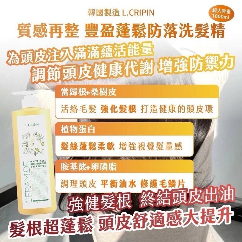 韓國製造 L.CRIPIN質感再整 豐盈蓬鬆防落洗髮精(白麝香)