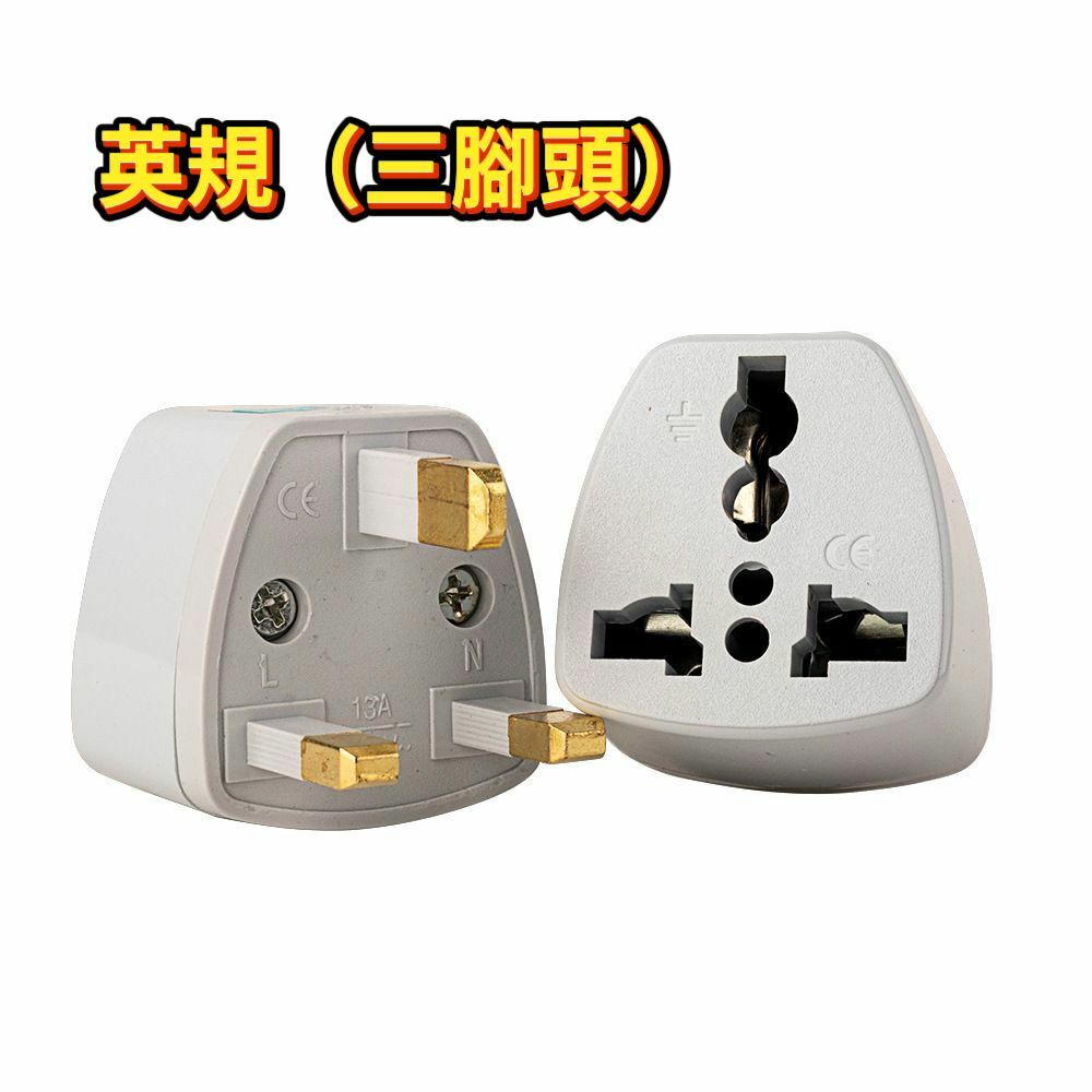 英規轉換插頭旅遊電源轉接頭 英國 香港 新加坡