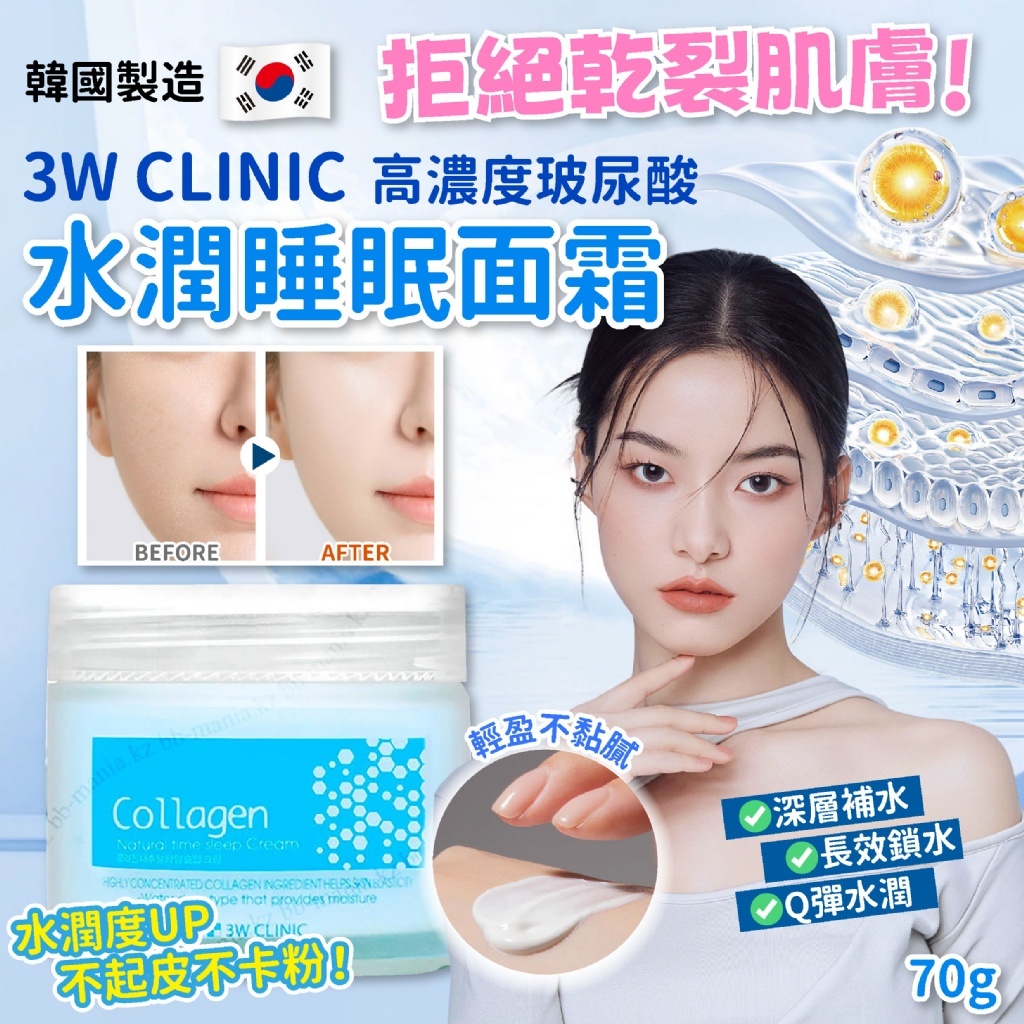 韓國製造 3W CLINIC 高濃度玻尿酸 水潤睡眠面霜