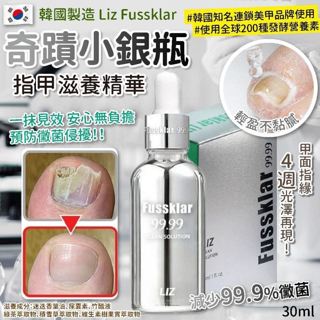 韓國製造 Liz Fussklar 奇蹟小銀瓶 指甲滋養精華