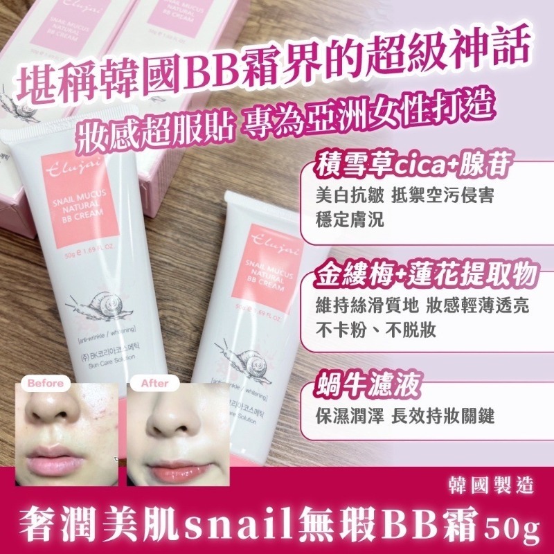韓國製造 奢潤美肌snail無瑕BB霜