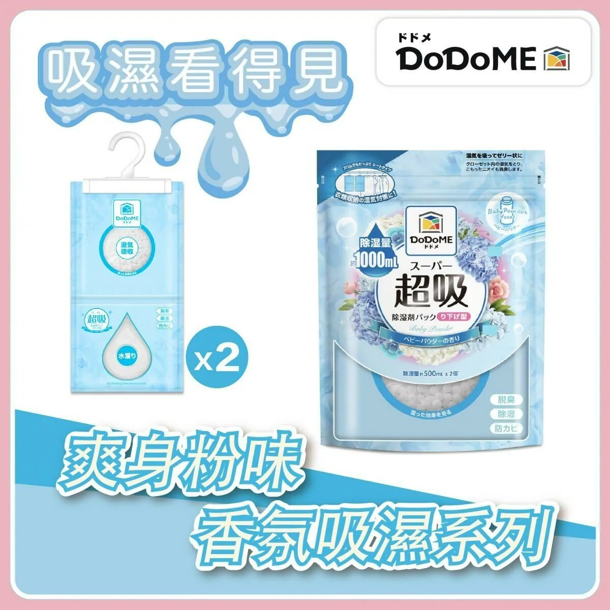 DoDoME 超級吸濕掛裝500ml x 2個裝 香氛系列 (爽身粉)
